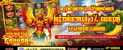 ယနေ့အတွက် အထူးဆုလာဘ်များ ရယူပါ
