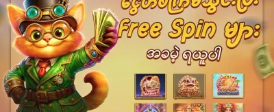 အဖွဲ့ဝင်သစ် ၁၀၀% ကြိုဆိုမှုဘောနပ်စ် promotion
